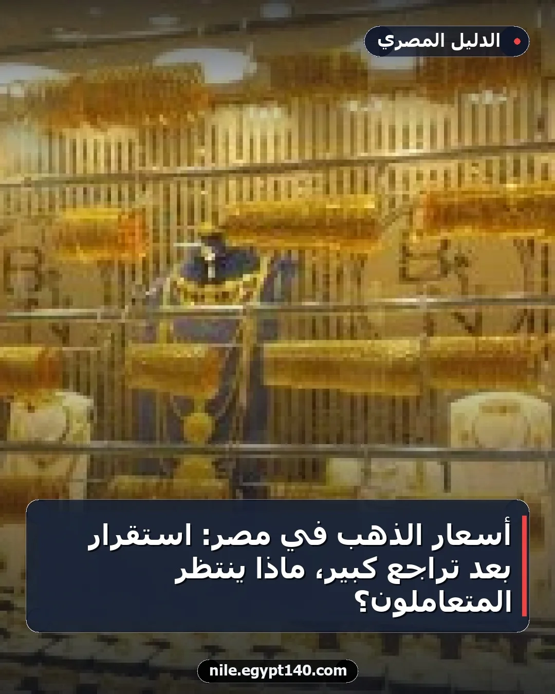 أسعار الذهب في مصر: استقرار بعد تراجع كبير، ماذا ينتظر المتعاملون؟