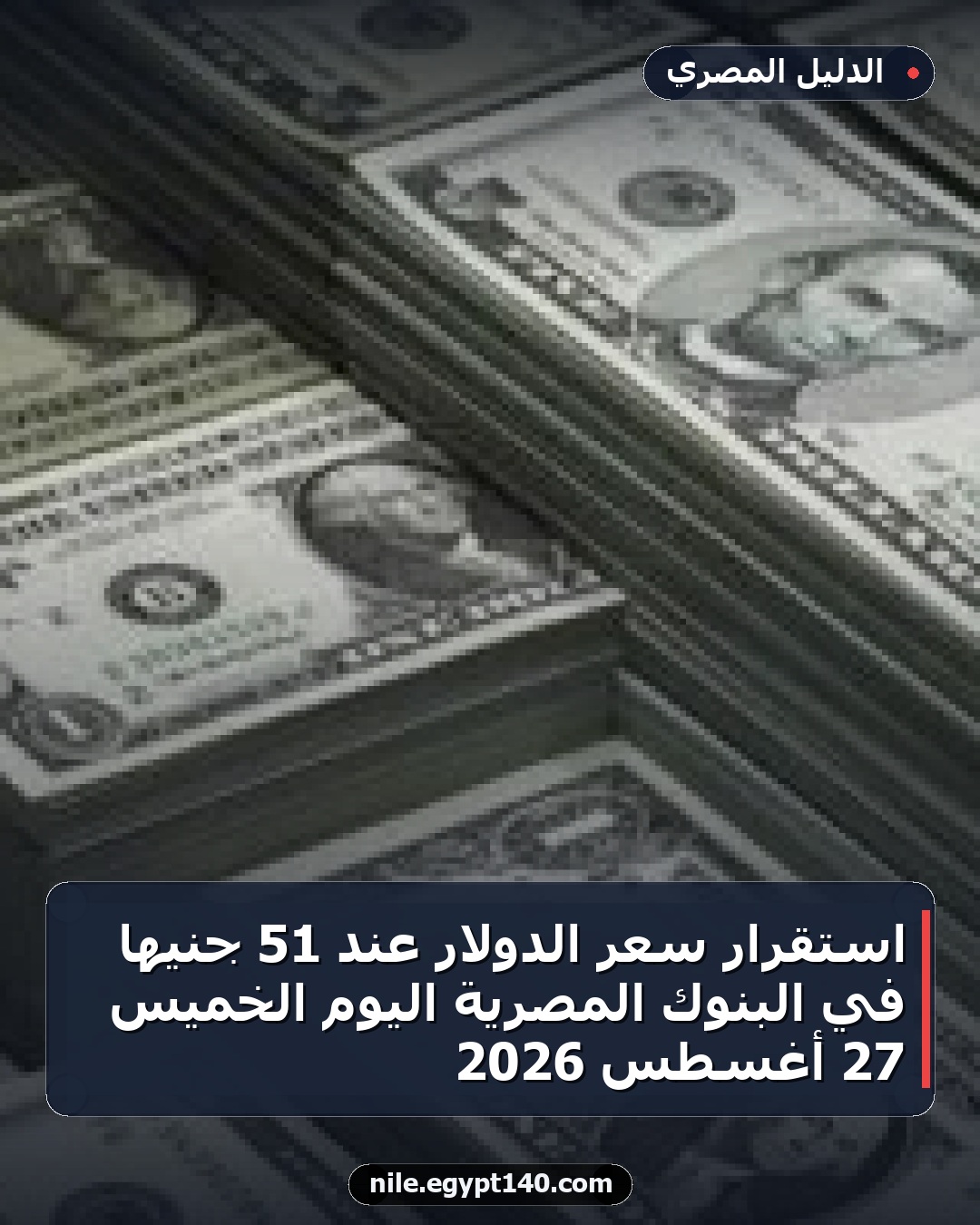 استقرار سعر الدولار عند 51 جنيهًا في البنوك المصرية اليوم الخميس 27 أغسطس 2026