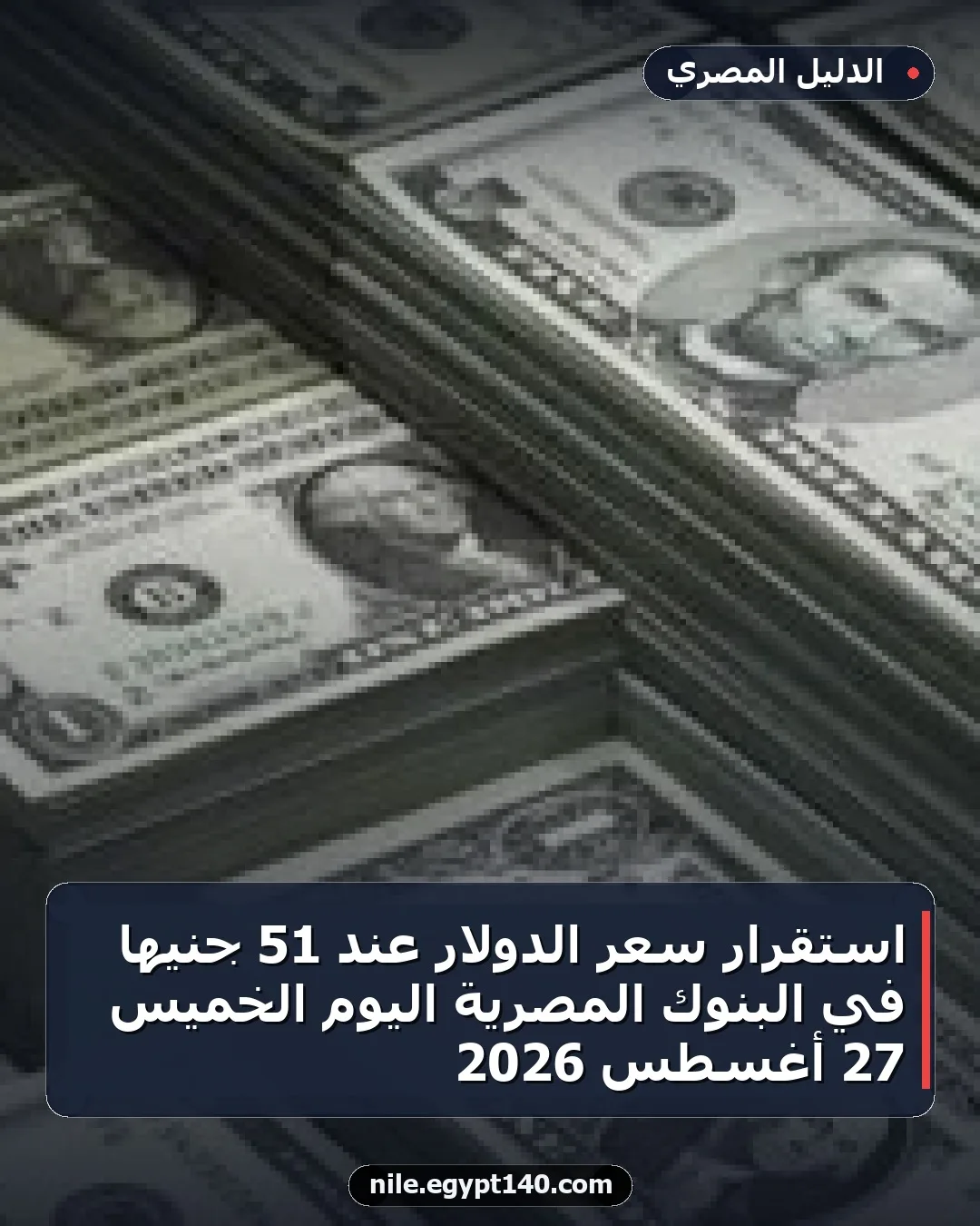 استقرار سعر الدولار عند 51 جنيهًا في البنوك المصرية اليوم الخميس 27 أغسطس 2026