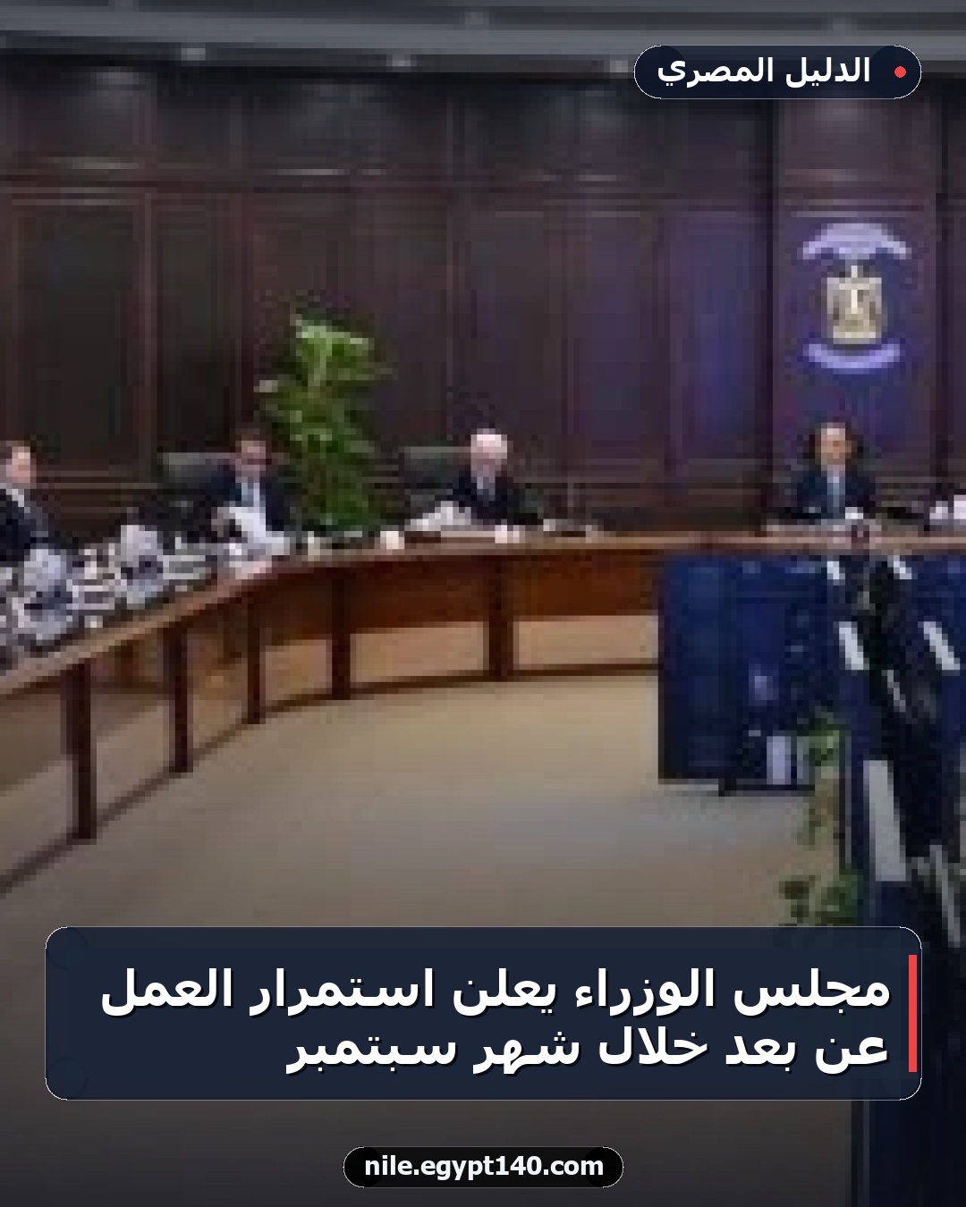 مجلس الوزراء يعلن استمرار العمل عن بعد خلال شهر سبتمبر