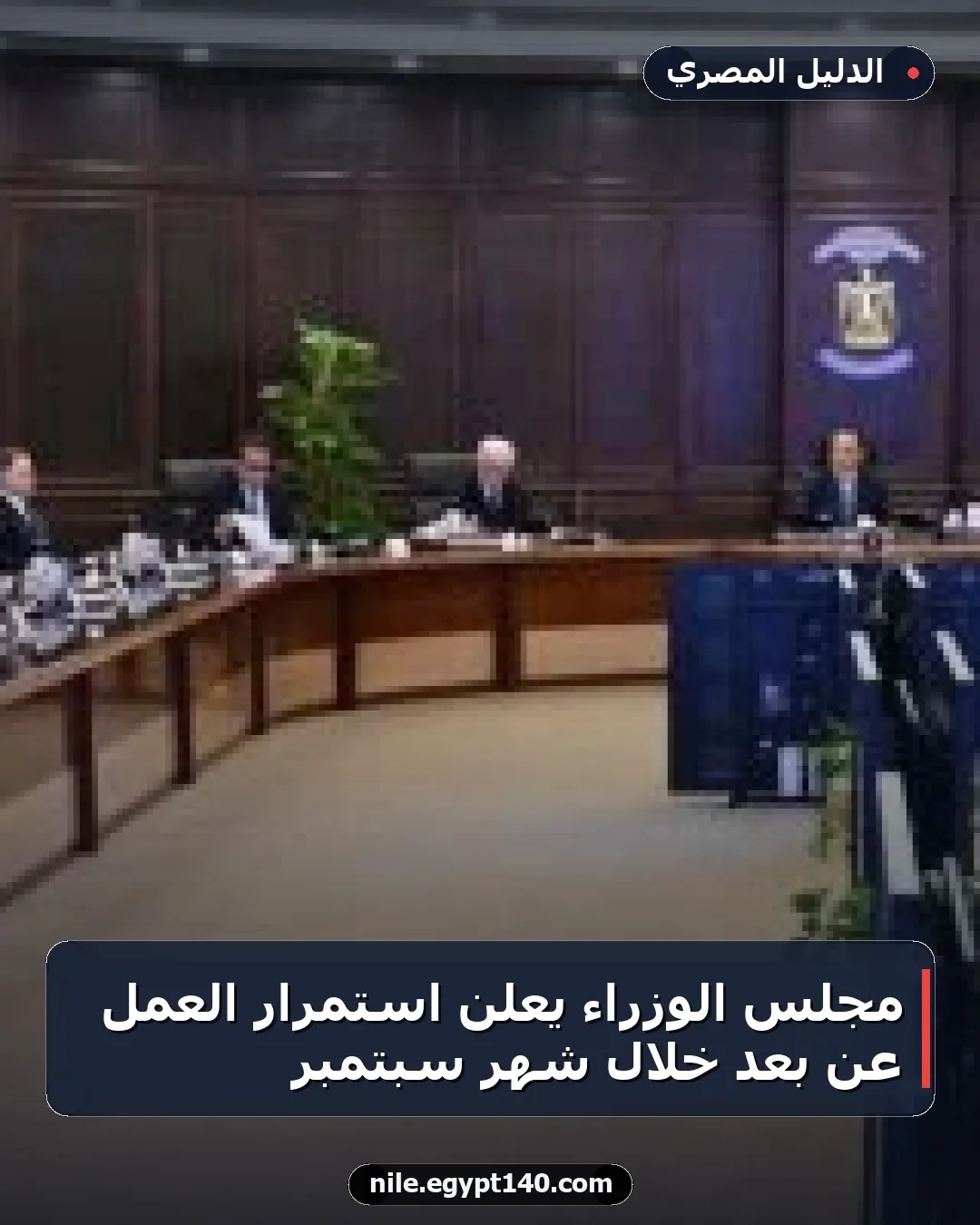 مجلس الوزراء يعلن استمرار العمل عن بعد خلال شهر سبتمبر