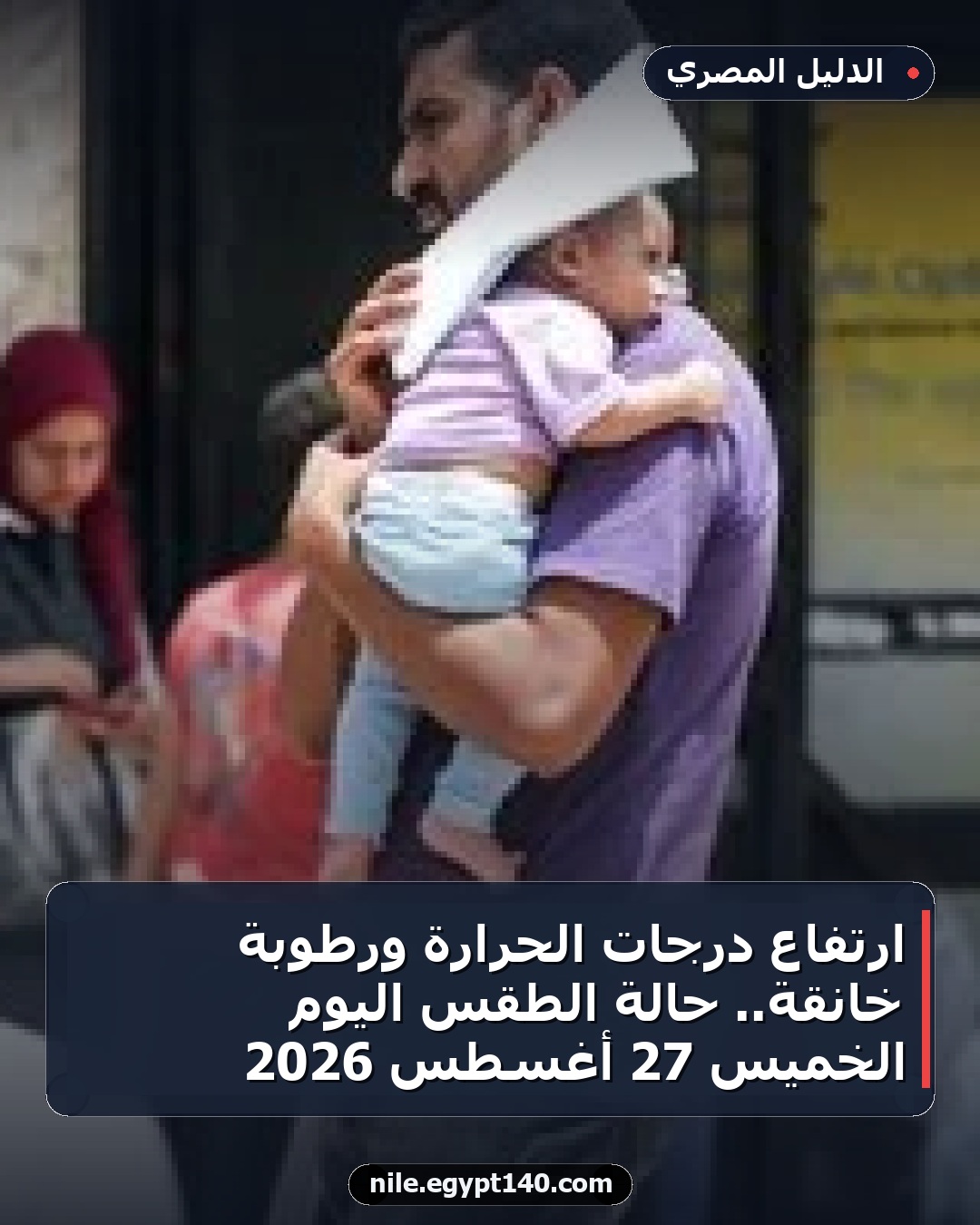 ارتفاع درجات الحرارة ورطوبة خانقة.. حالة الطقس اليوم الخميس 27 أغسطس 2026