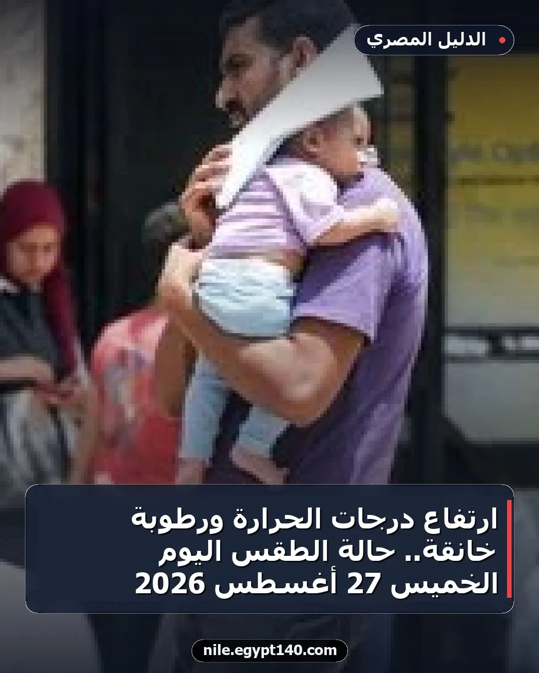 ارتفاع درجات الحرارة ورطوبة خانقة.. حالة الطقس اليوم الخميس 27 أغسطس 2026