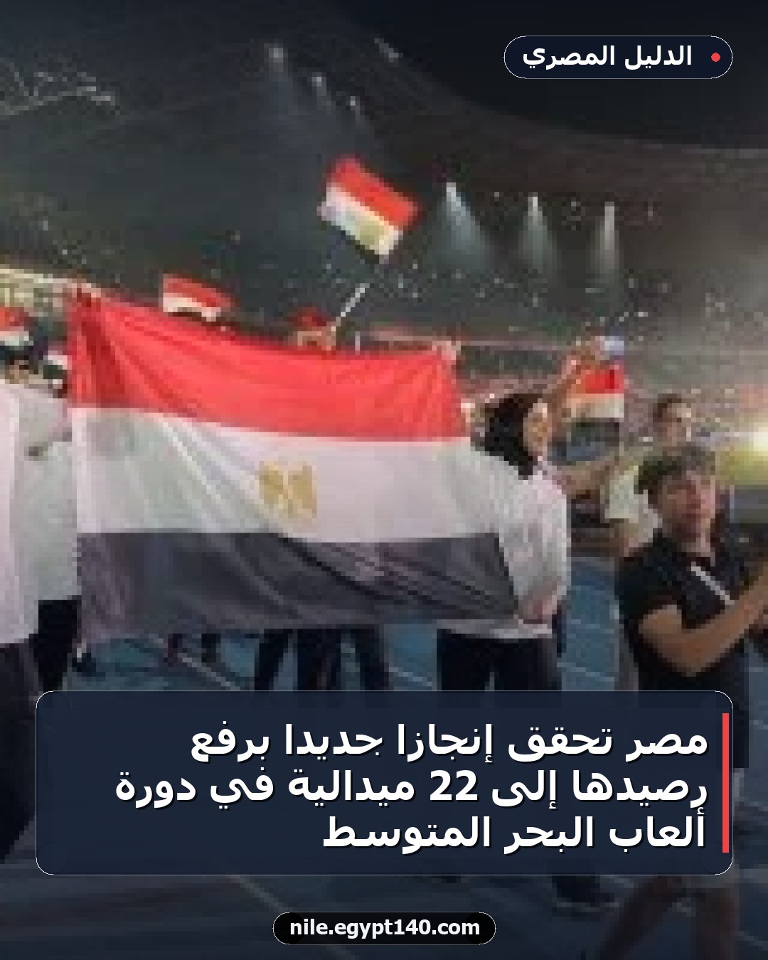 مصر تحقق إنجازًا جديدًا برفع رصيدها إلى 22 ميدالية في دورة ألعاب البحر المتوسط