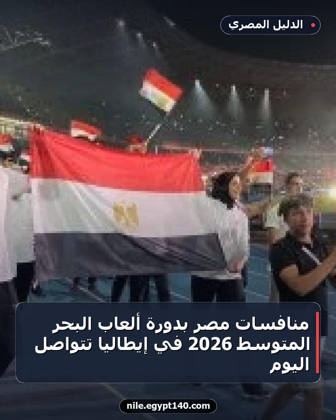 منافسات مصر بدورة ألعاب البحر المتوسط 2026 في إيطاليا تتواصل اليوم