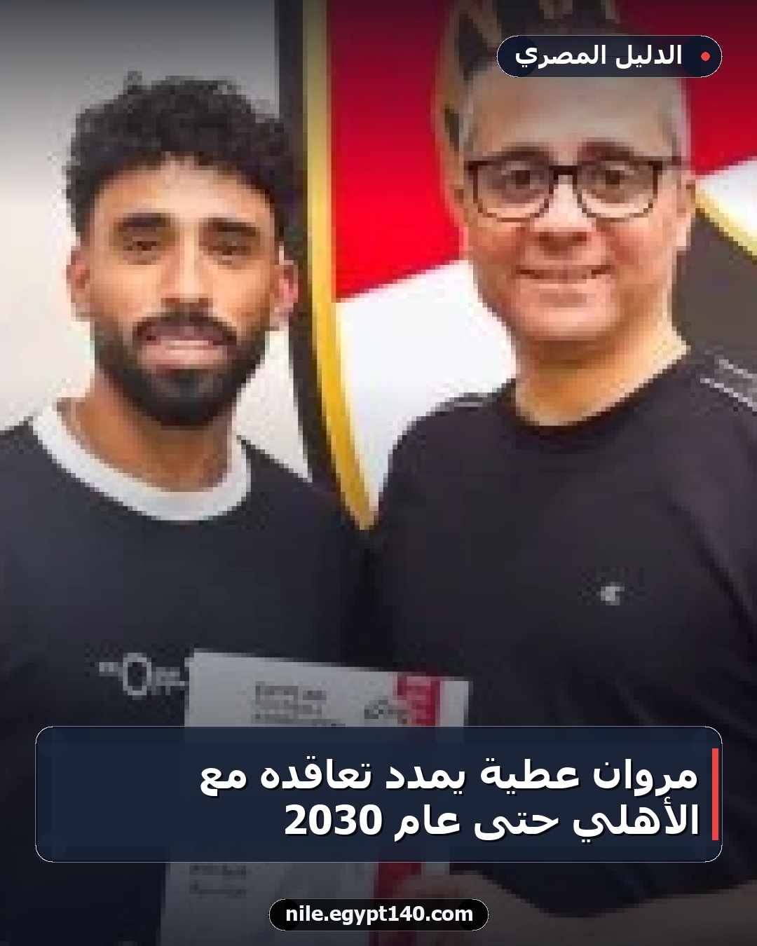 مروان عطية يمدد تعاقده مع الأهلي حتى عام 2030