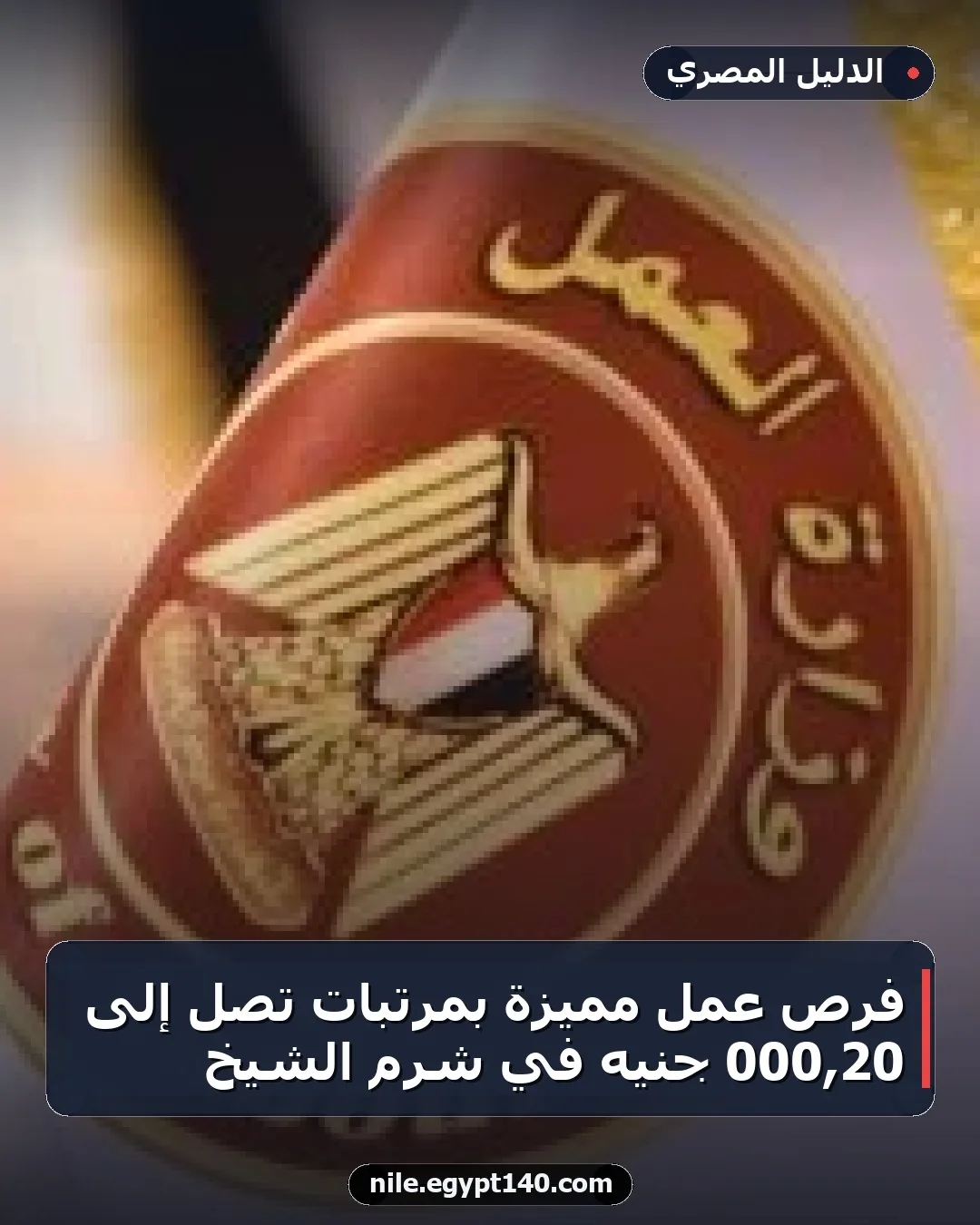فرص عمل مميزة بمرتبات تصل إلى 20,000 جنيه في شرم الشيخ