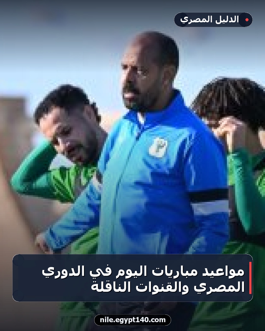 مواعيد مباريات اليوم في الدوري المصري والقنوات الناقلة