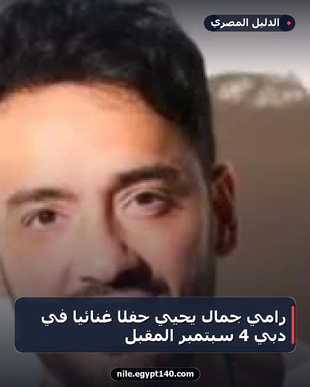 رامي جمال يحيي حفلًا غنائيًا في دبي 4 سبتمبر المقبل