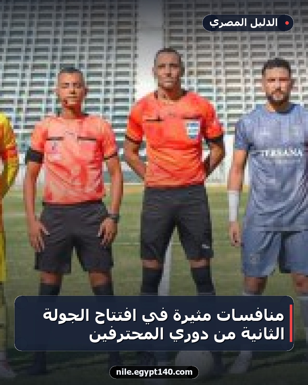 منافسات مثيرة في افتتاح الجولة الثانية من دوري المحترفين