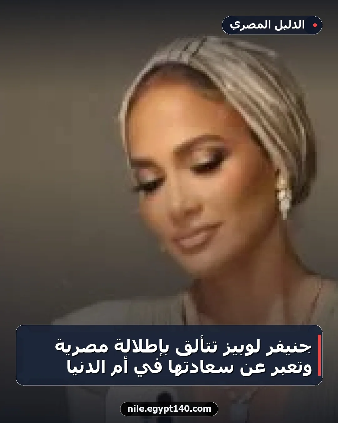 جنيفر لوبيز تتألق بإطلالة مصرية وتعبّر عن سعادتها في أم الدنيا