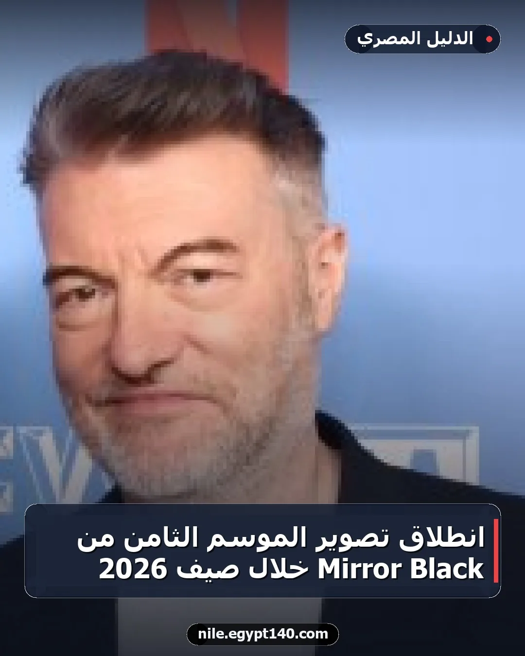 انطلاق تصوير الموسم الثامن من Black Mirror خلال صيف 2026