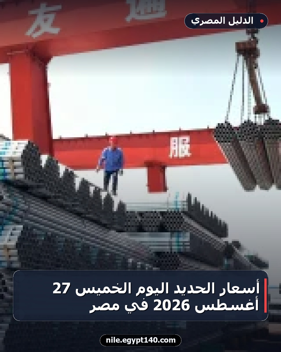 أسعار الحديد اليوم الخميس 27 أغسطس 2026 في مصر
