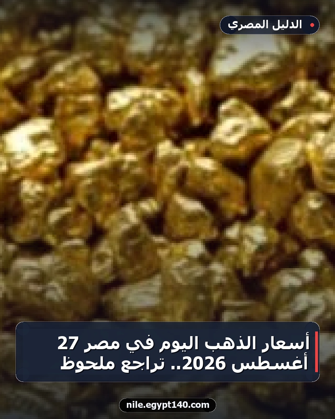 أسعار الذهب اليوم في مصر 27 أغسطس 2026.. تراجع ملحوظ