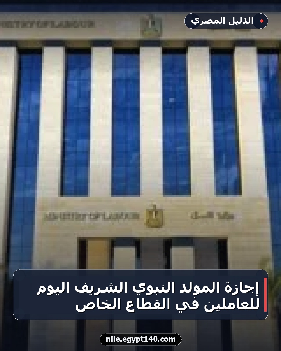 إجازة المولد النبوي الشريف اليوم للعاملين في القطاع الخاص