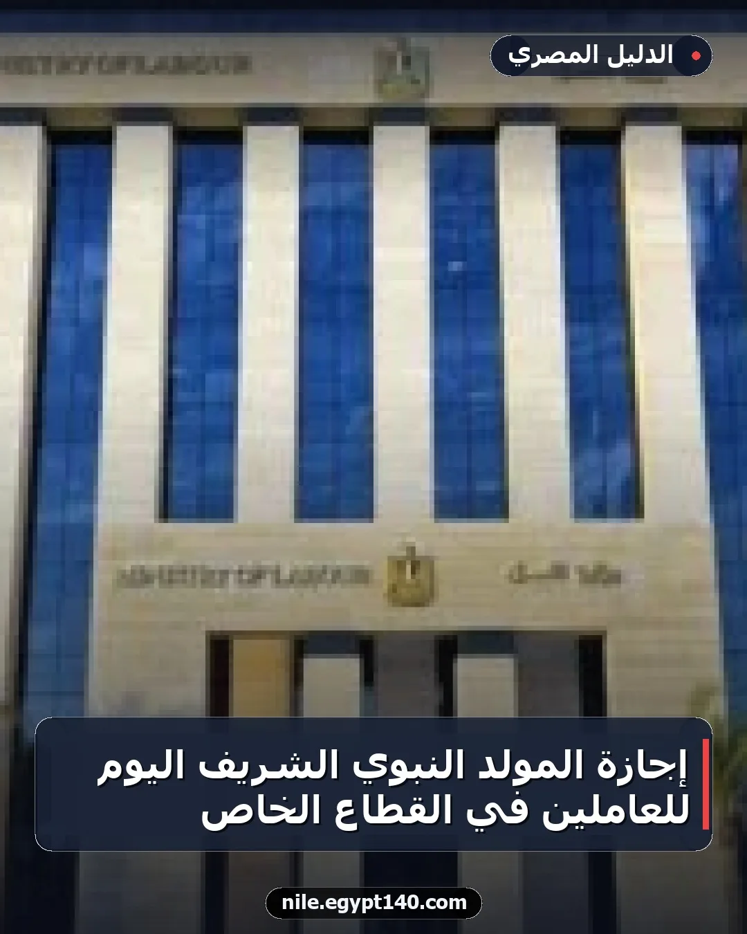 إجازة المولد النبوي الشريف اليوم للعاملين في القطاع الخاص