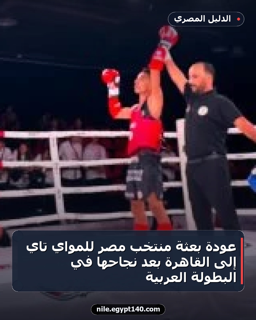 عودة بعثة منتخب مصر للمواي تاي إلى القاهرة بعد نجاحها في البطولة العربية