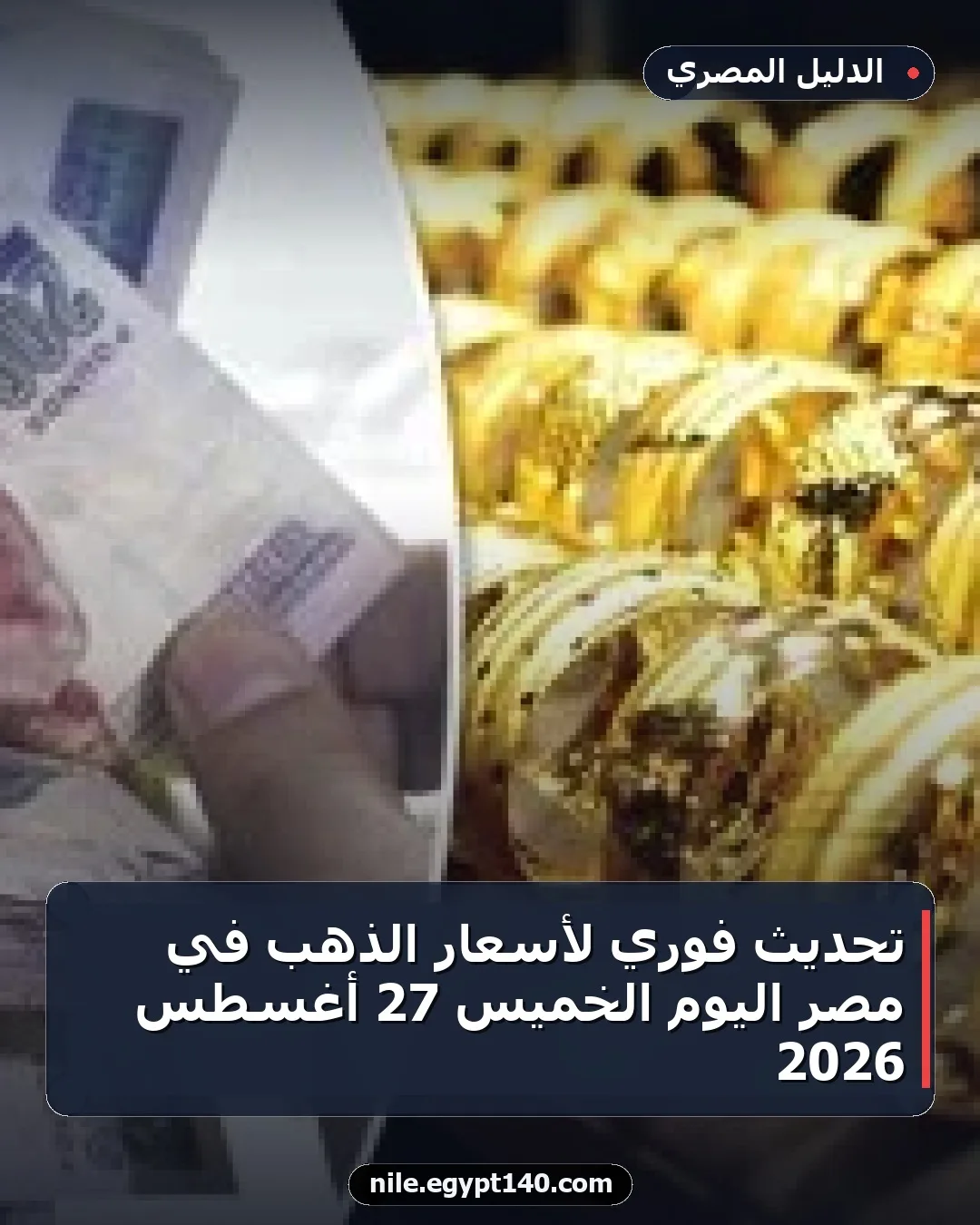 تحديث فوري لأسعار الذهب في مصر اليوم الخميس 27 أغسطس 2026