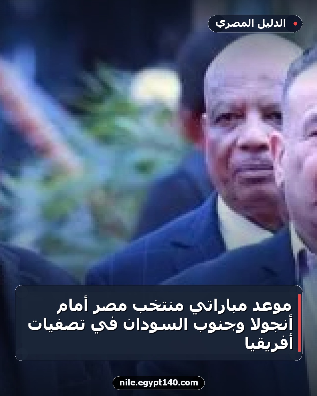 موعد مباراتي منتخب مصر أمام أنجولا وجنوب السودان في تصفيات أفريقيا