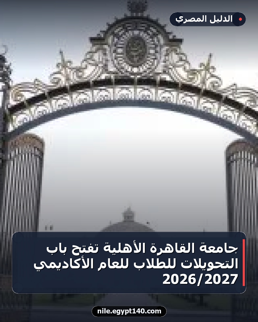 جامعة القاهرة الأهلية تفتح باب التحويلات للطلاب للعام الأكاديمي 2027/2026