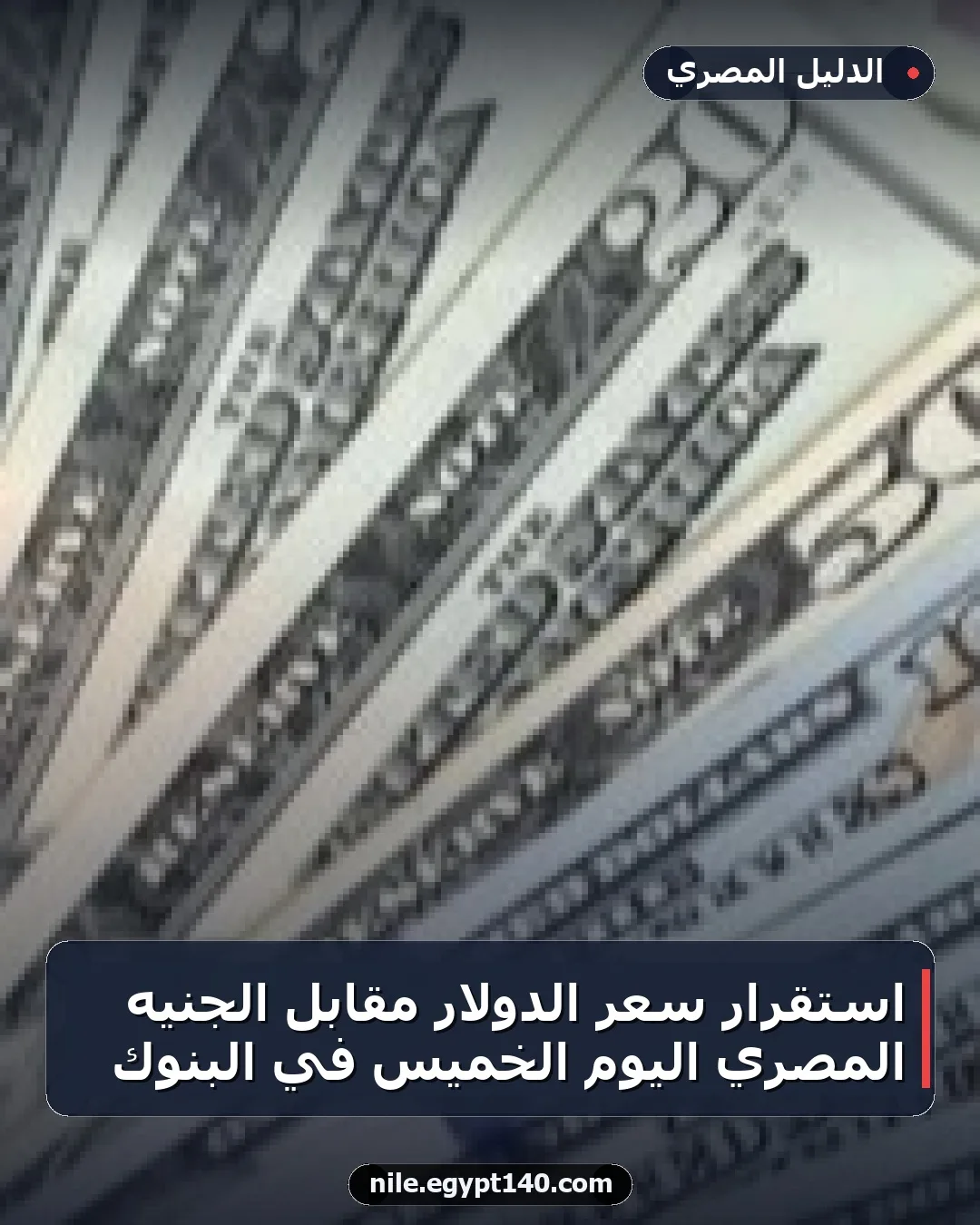 استقرار سعر الدولار مقابل الجنيه المصري اليوم الخميس في البنوك