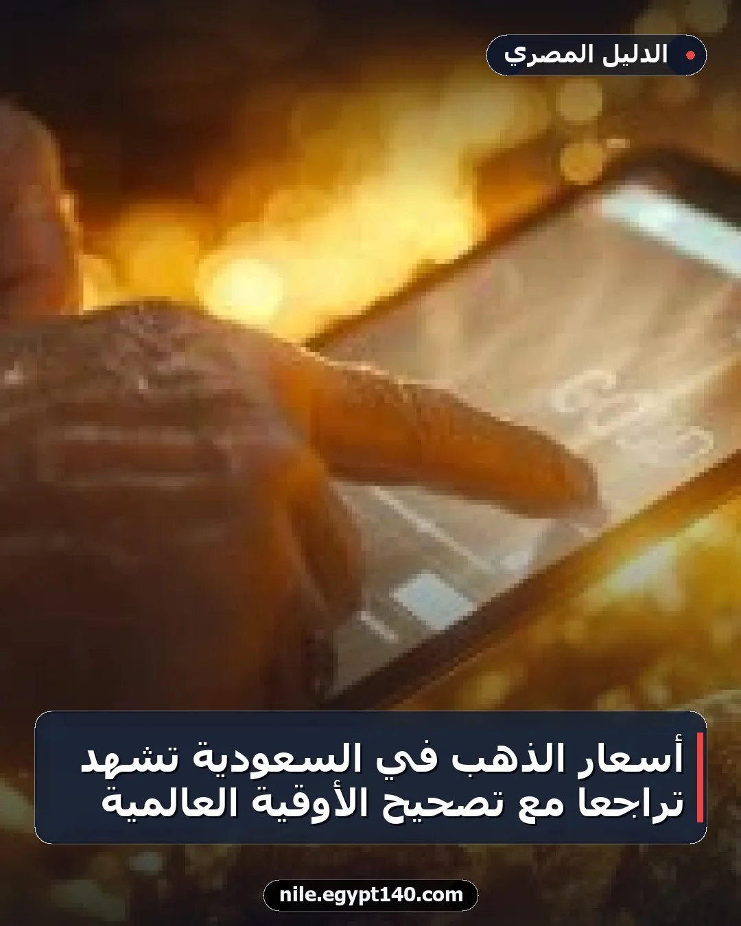 أسعار الذهب في السعودية تشهد تراجعًا مع تصحيح الأوقية العالمية