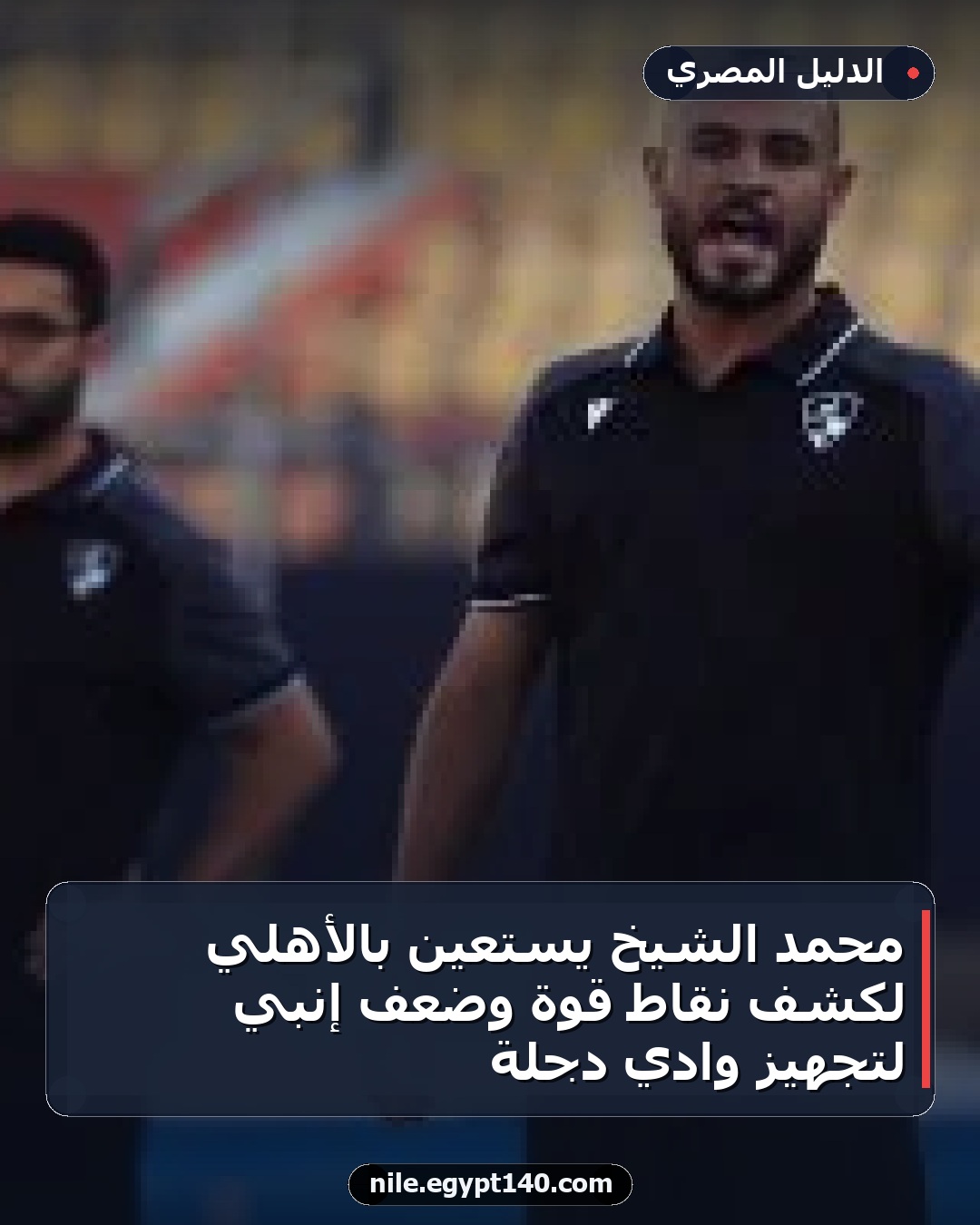 محمد الشيخ يستعين بالأهلي لكشف نقاط قوة وضعف إنبي لتجهيز وادي دجلة
