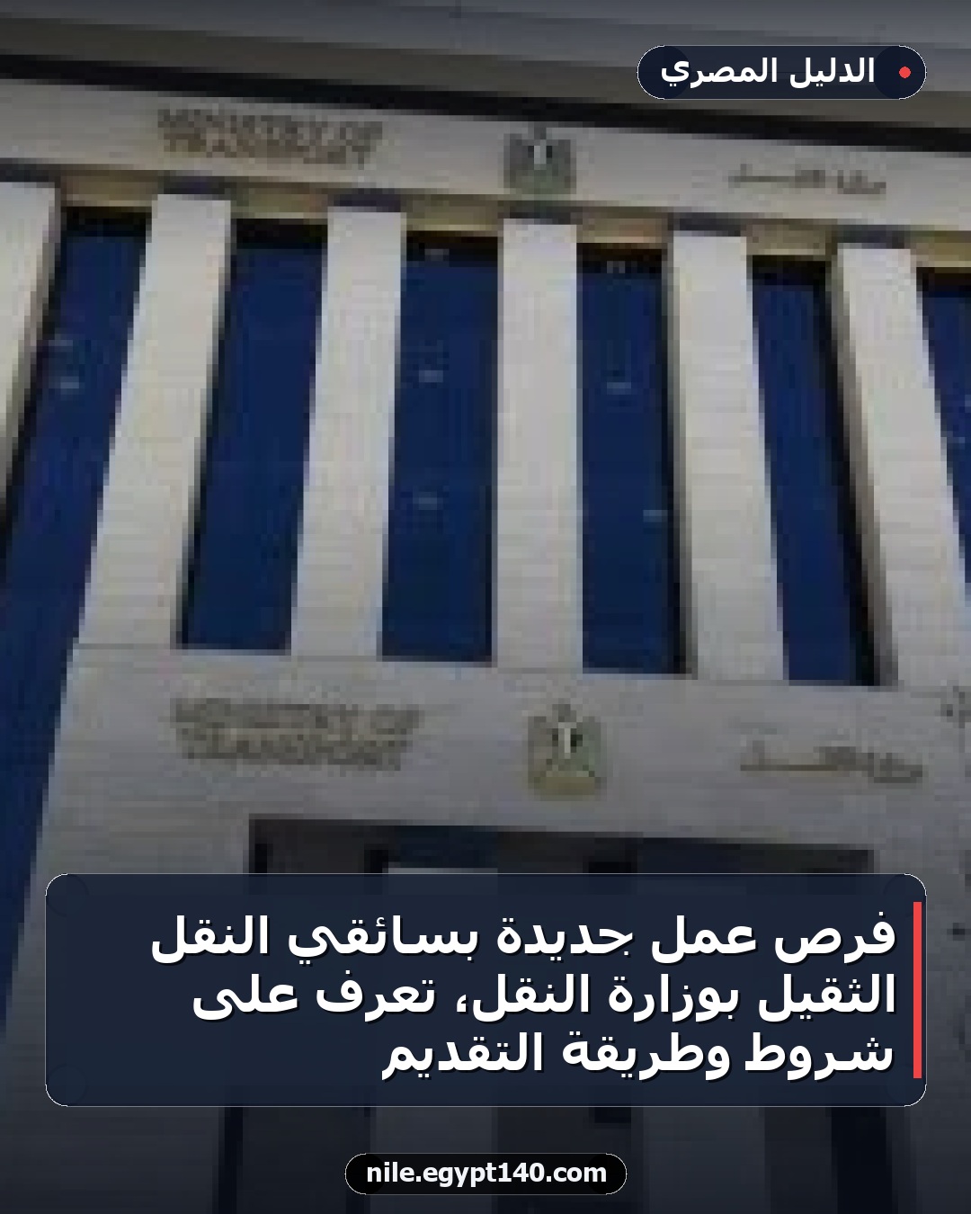 فرص عمل جديدة بسائقي النقل الثقيل بوزارة النقل، تعرف على شروط وطريقة التقديم