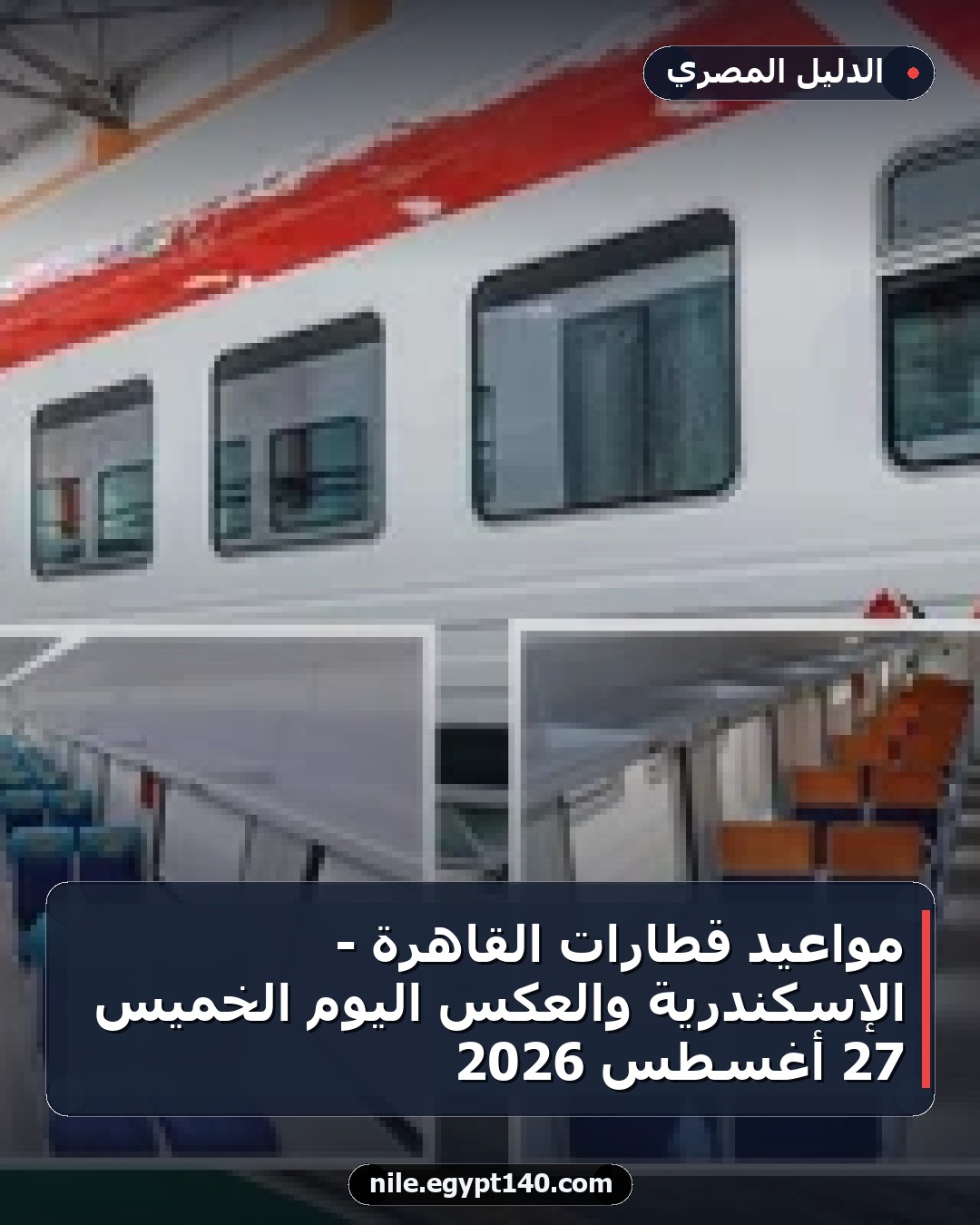 مواعيد قطارات القاهرة - الإسكندرية والعكس اليوم الخميس 27 أغسطس 2026