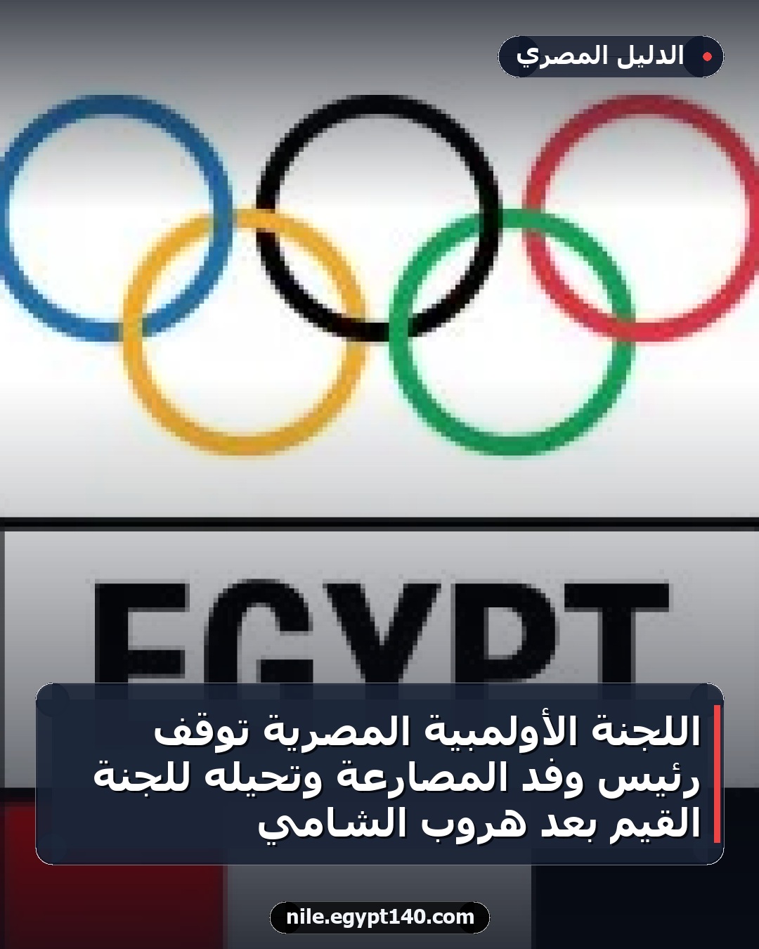 اللجنة الأولمبية المصرية توقف رئيس وفد المصارعة وتحيله للجنة القيم بعد هروب الشامي