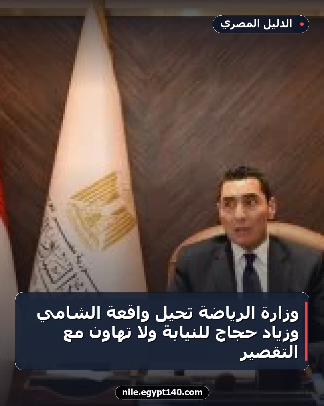 وزارة الرياضة تحيل واقعة الشامي وزياد حجاج للنيابة ولا تهاون مع التقصير