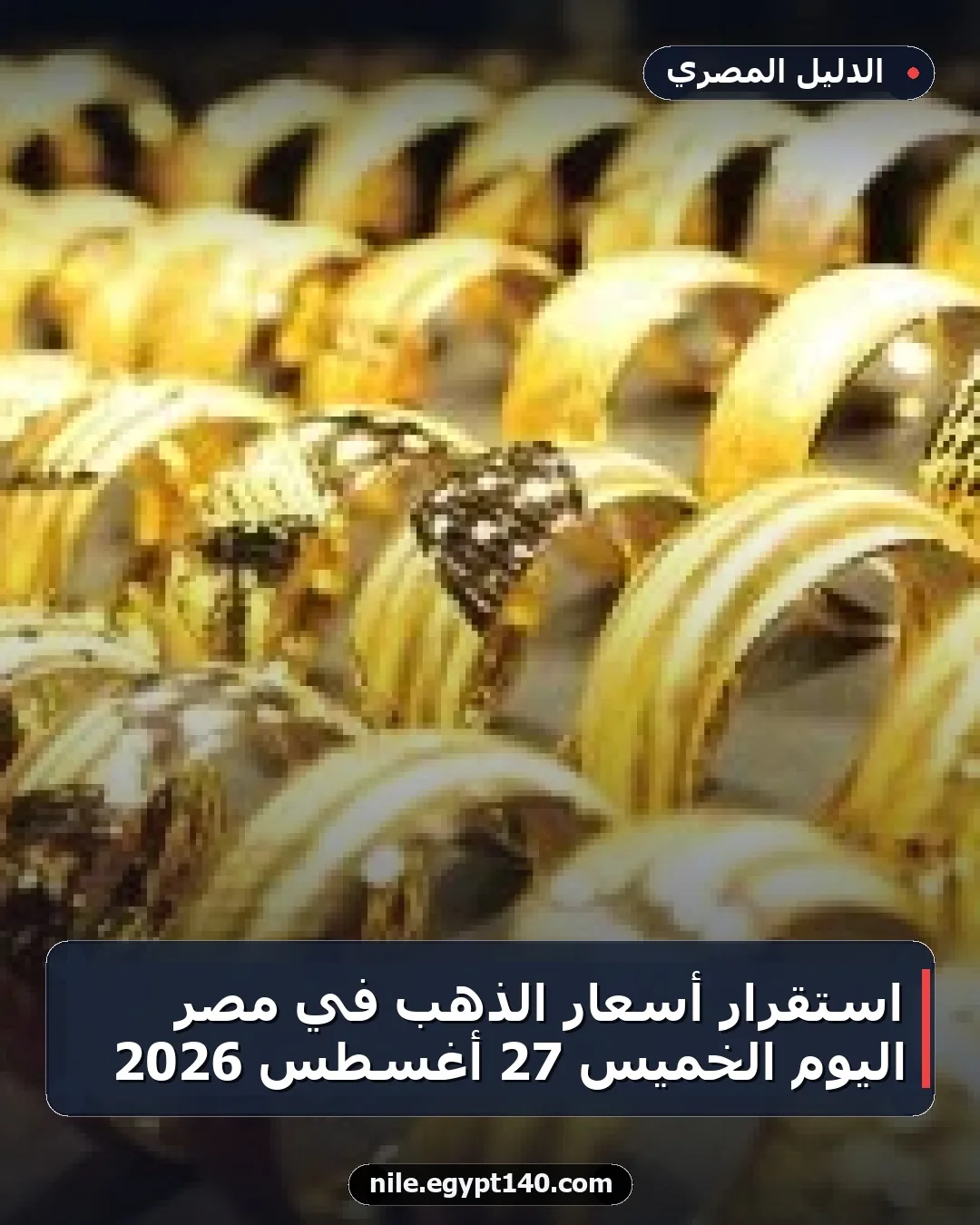 استقرار أسعار الذهب في مصر اليوم الخميس 27 أغسطس 2026