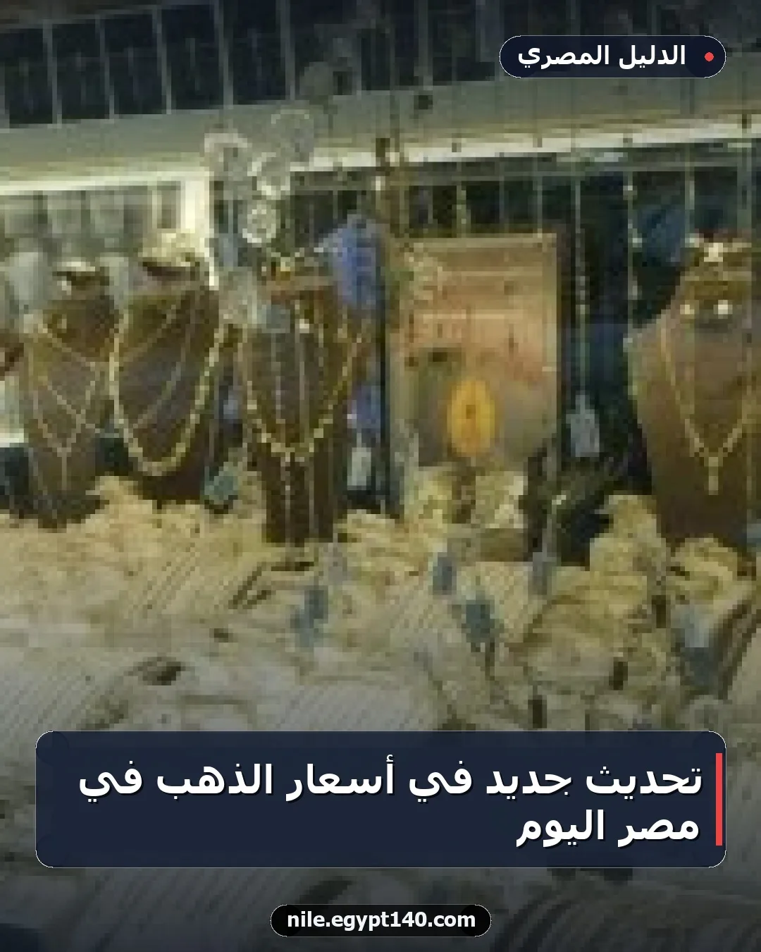 تحديث جديد في أسعار الذهب في مصر اليوم