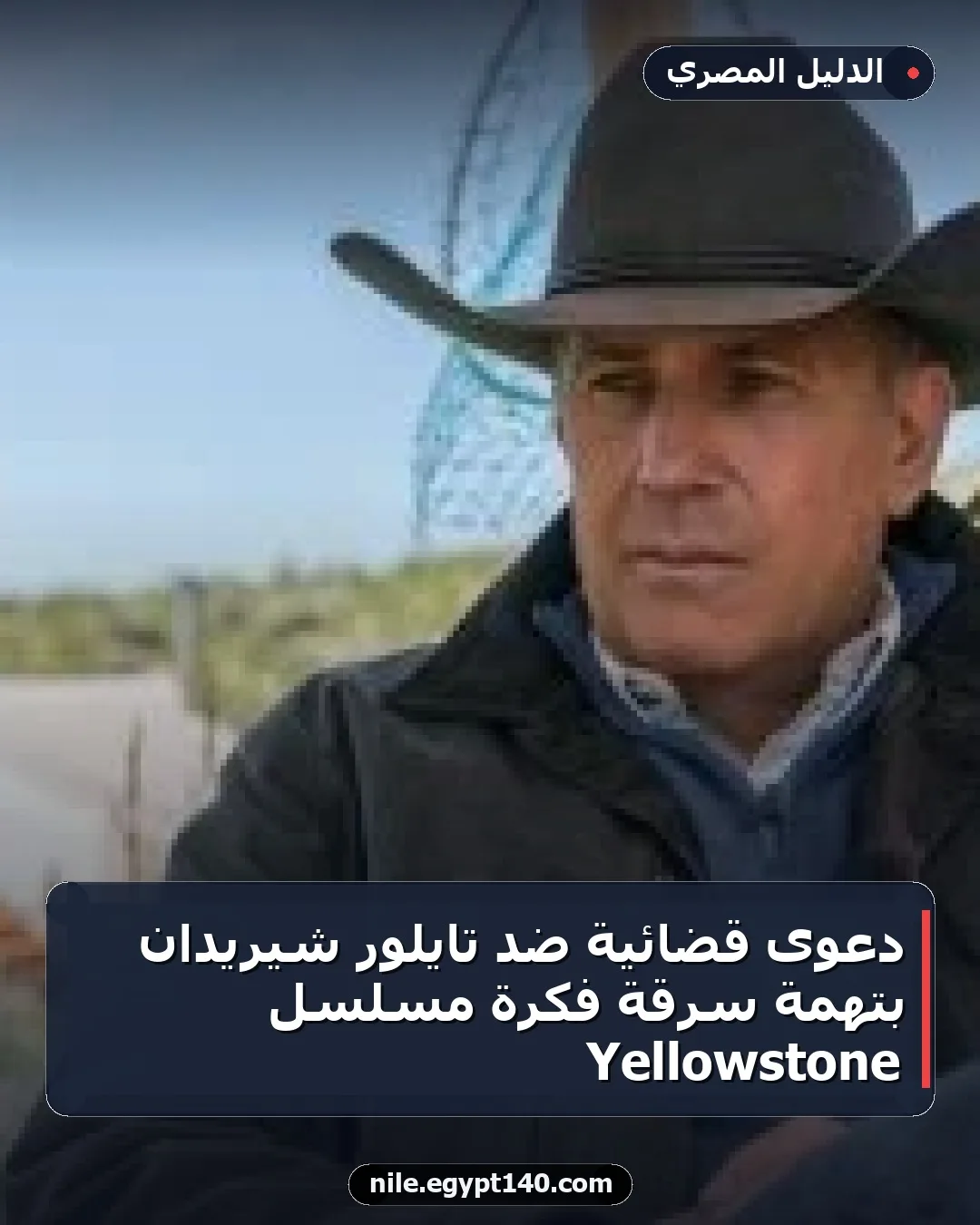 دعوى قضائية ضد تايلور شيريدان بتهمة سرقة فكرة مسلسل Yellowstone