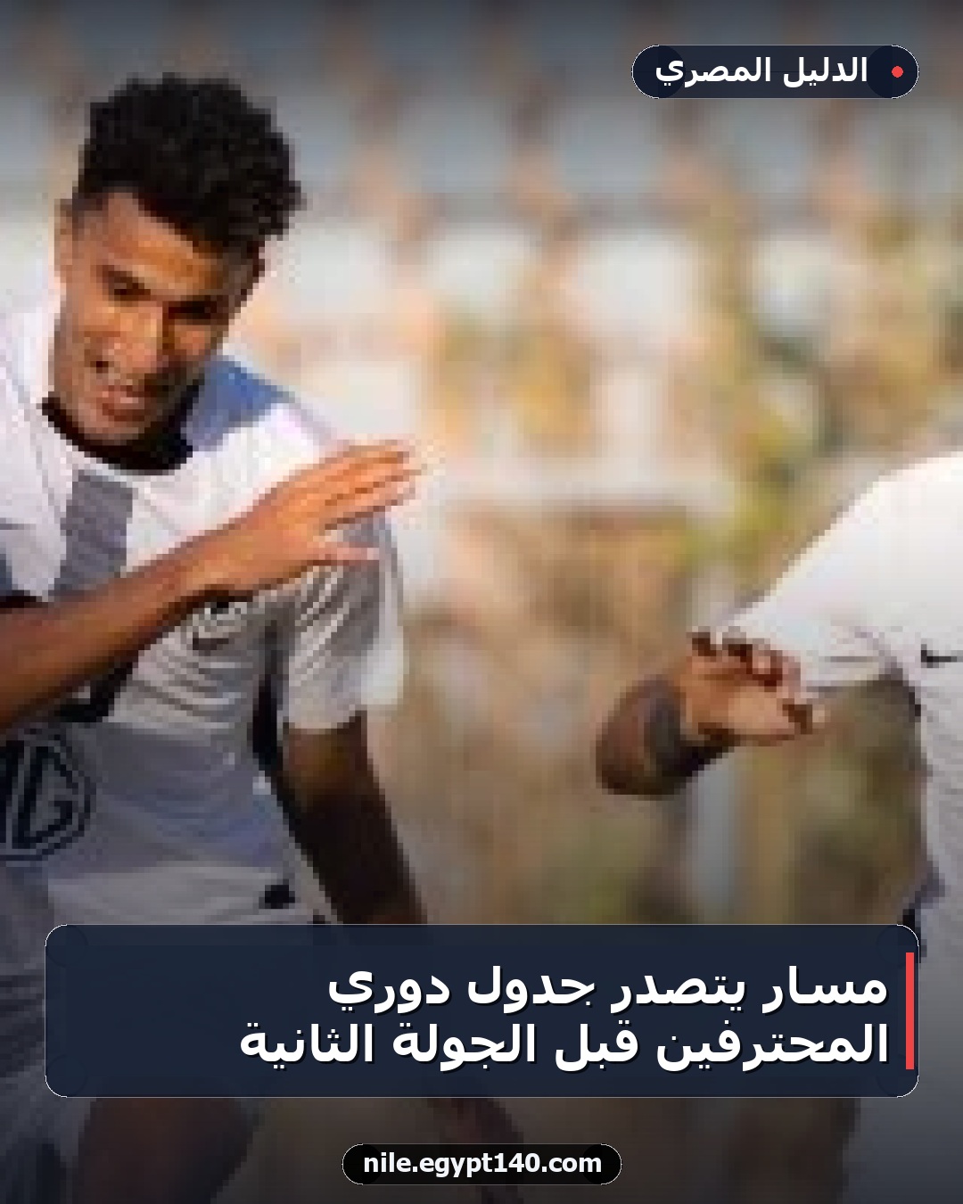 مسار يتصدر جدول دوري المحترفين قبل الجولة الثانية