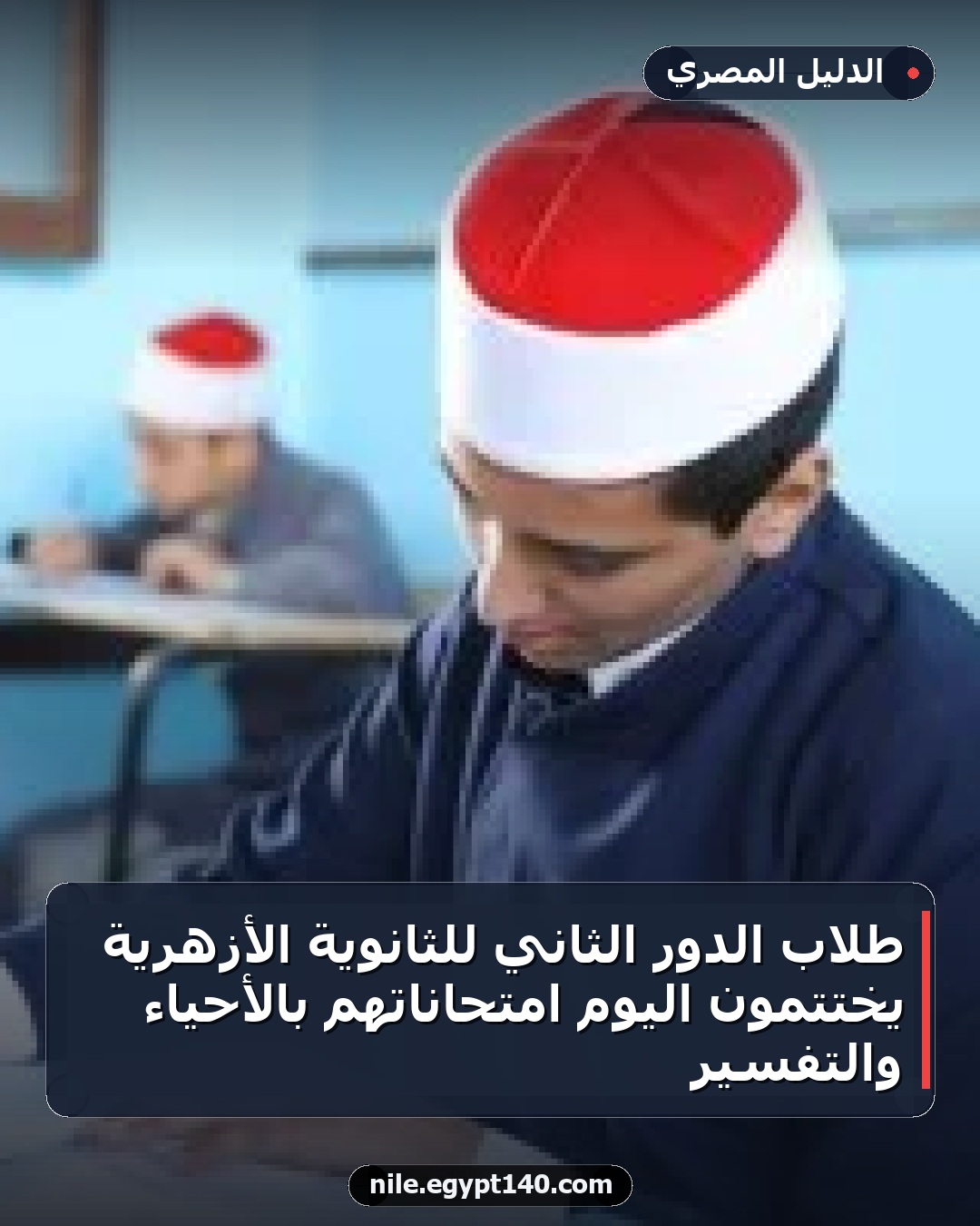طلاب الدور الثاني للثانوية الأزهرية يختتمون اليوم امتحاناتهم بالأحياء والتفسير