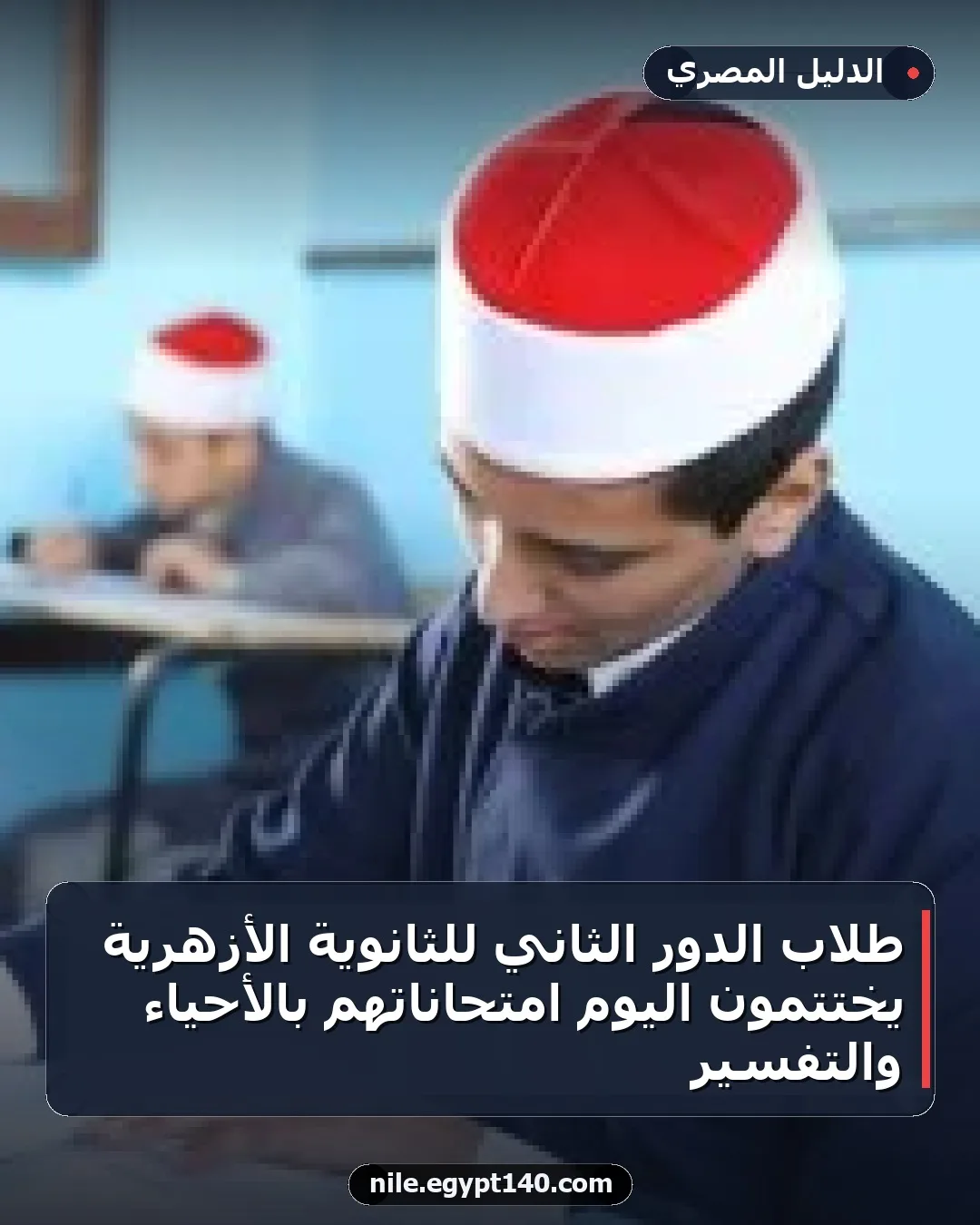 طلاب الدور الثاني للثانوية الأزهرية يختتمون اليوم امتحاناتهم بالأحياء والتفسير