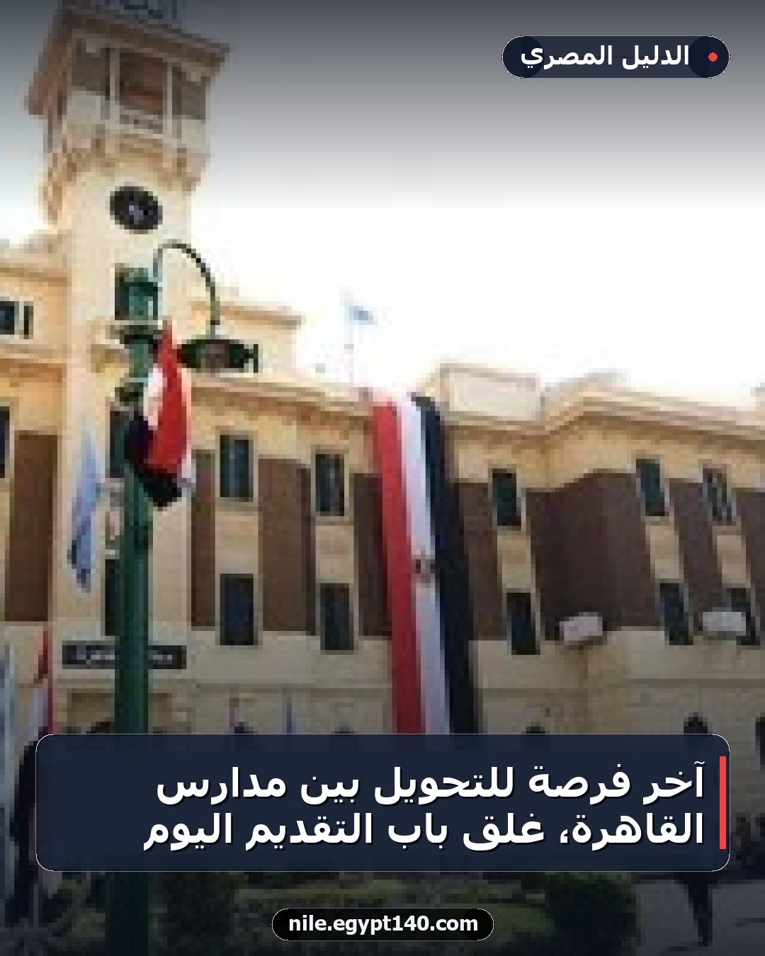 آخر فرصة للتحويل بين مدارس القاهرة، غلق باب التقديم اليوم