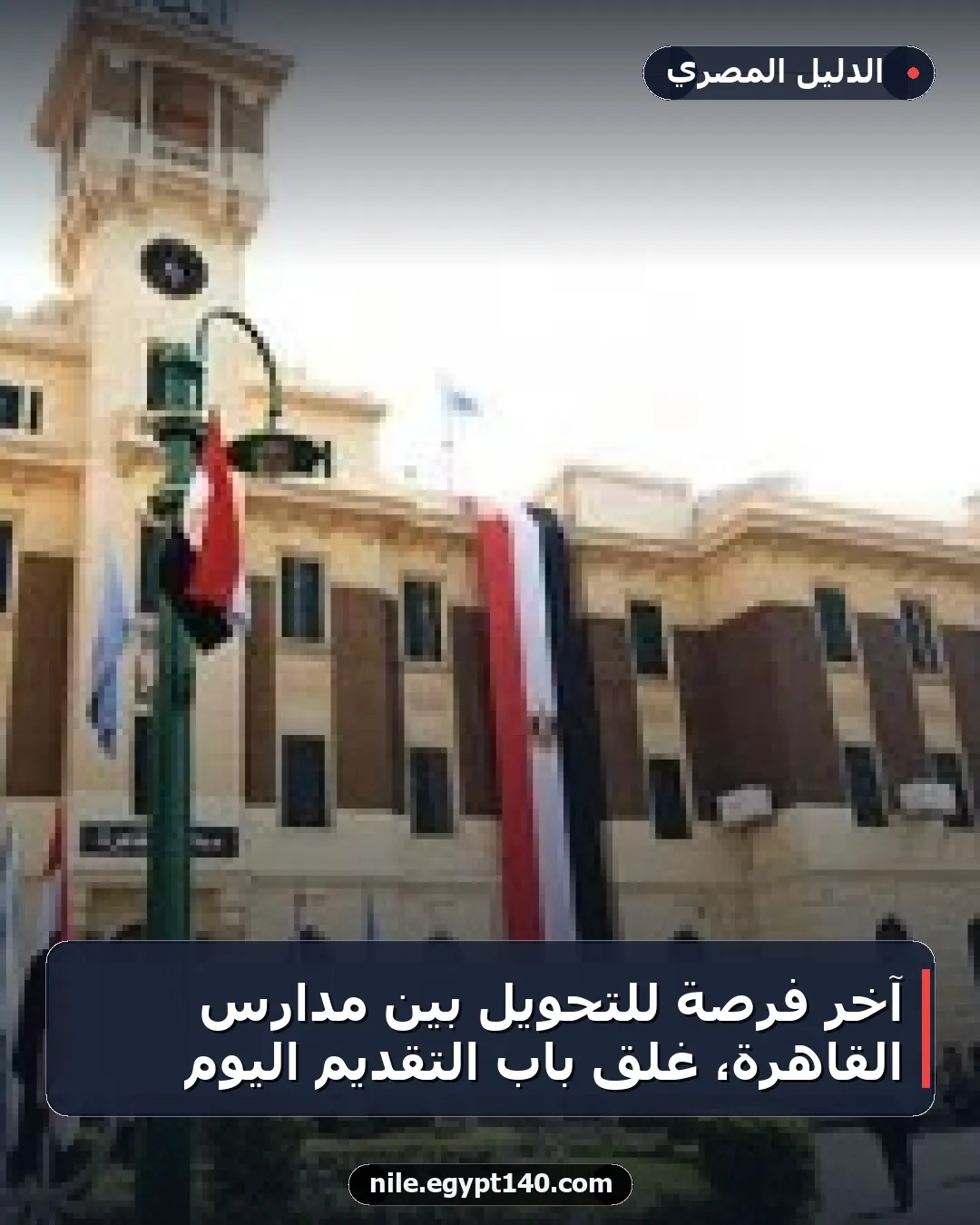 آخر فرصة للتحويل بين مدارس القاهرة، غلق باب التقديم اليوم