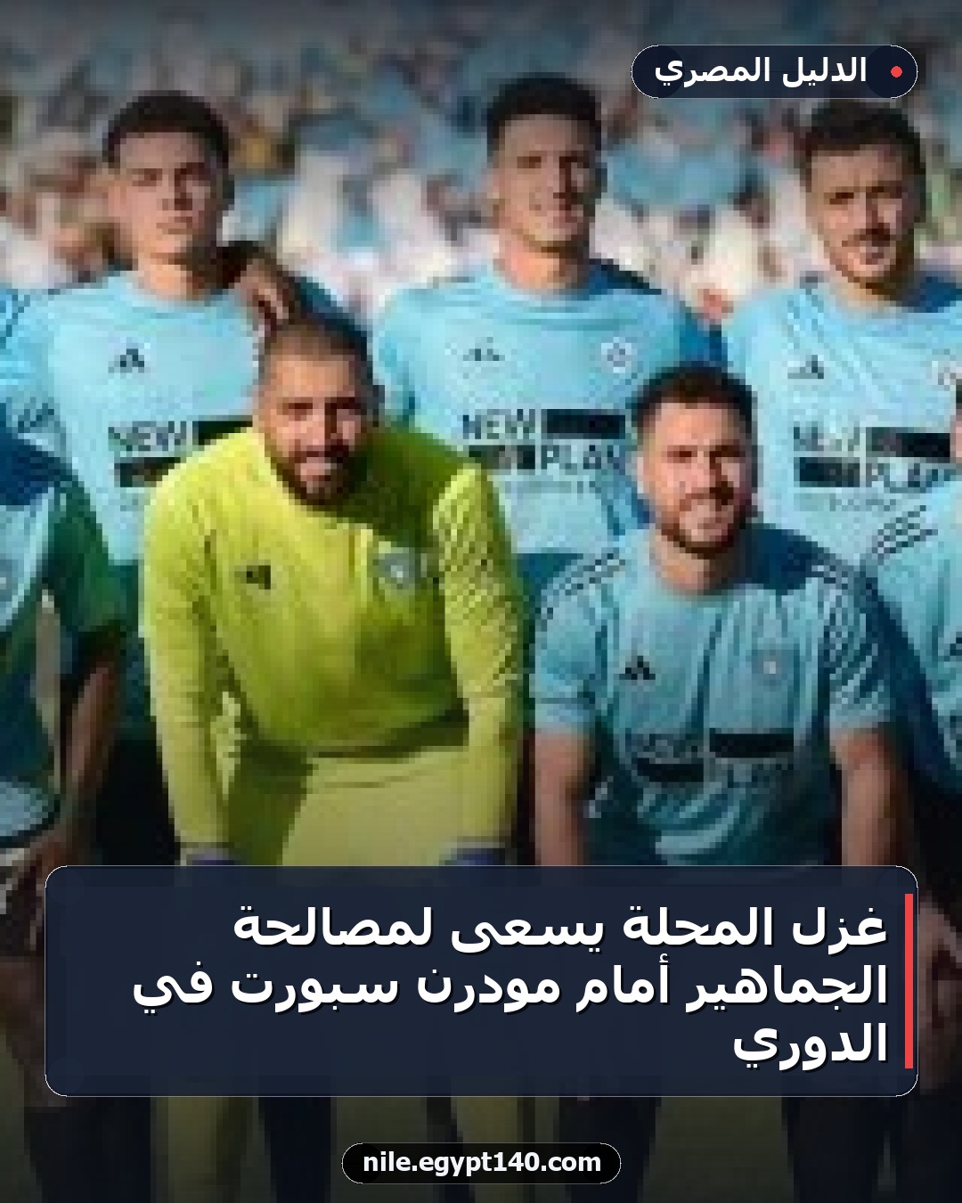 غزل المحلة يسعى لمصالحة الجماهير أمام مودرن سبورت في الدوري