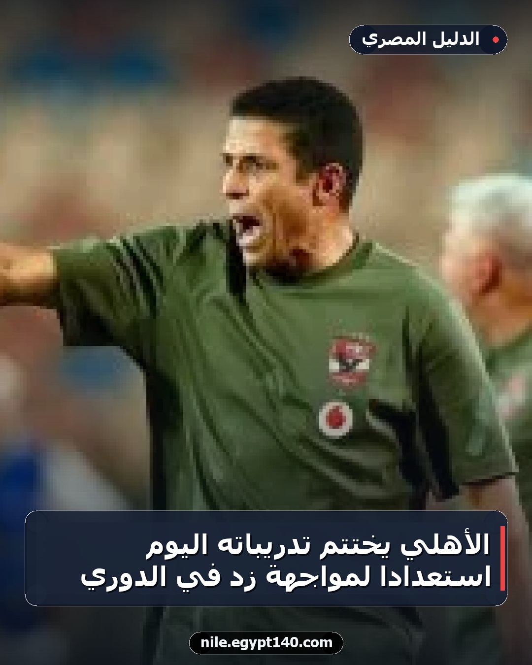 الأهلي يختتم تدريباته اليوم استعدادًا لمواجهة زد في الدوري