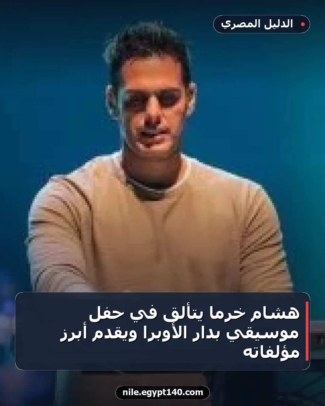 هشام خرما يتألق في حفل موسيقي بدار الأوبرا ويقدم أبرز مؤلفاته