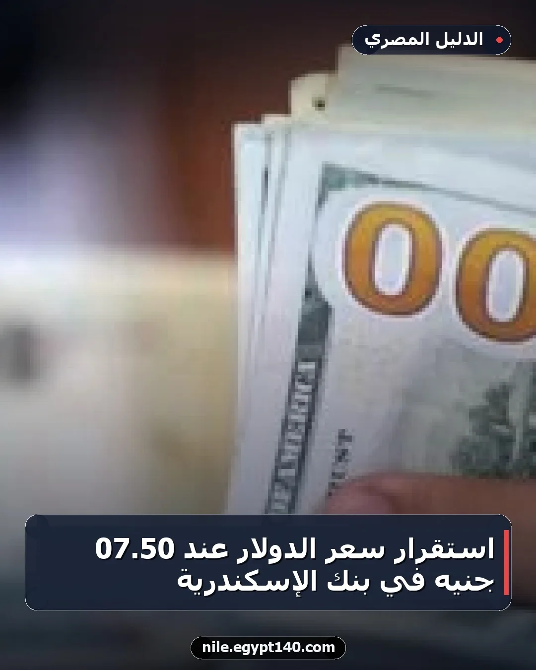 استقرار سعر الدولار عند 50.07 جنيه في بنك الإسكندرية