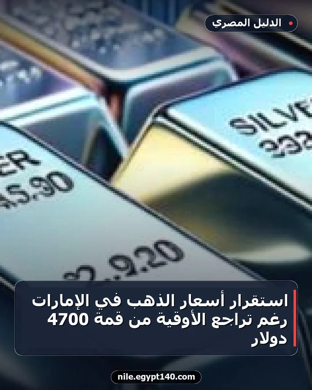 استقرار أسعار الذهب في الإمارات رغم تراجع الأوقية من قمة 4700 دولار