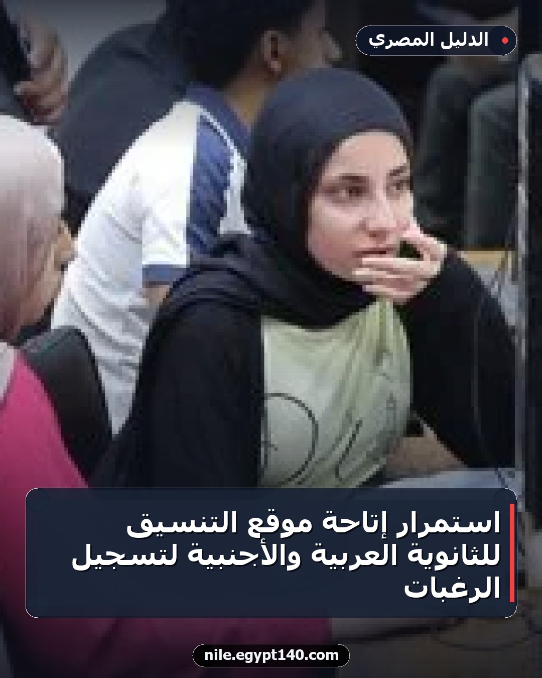 استمرار إتاحة موقع التنسيق للثانوية العربية والأجنبية لتسجيل الرغبات
