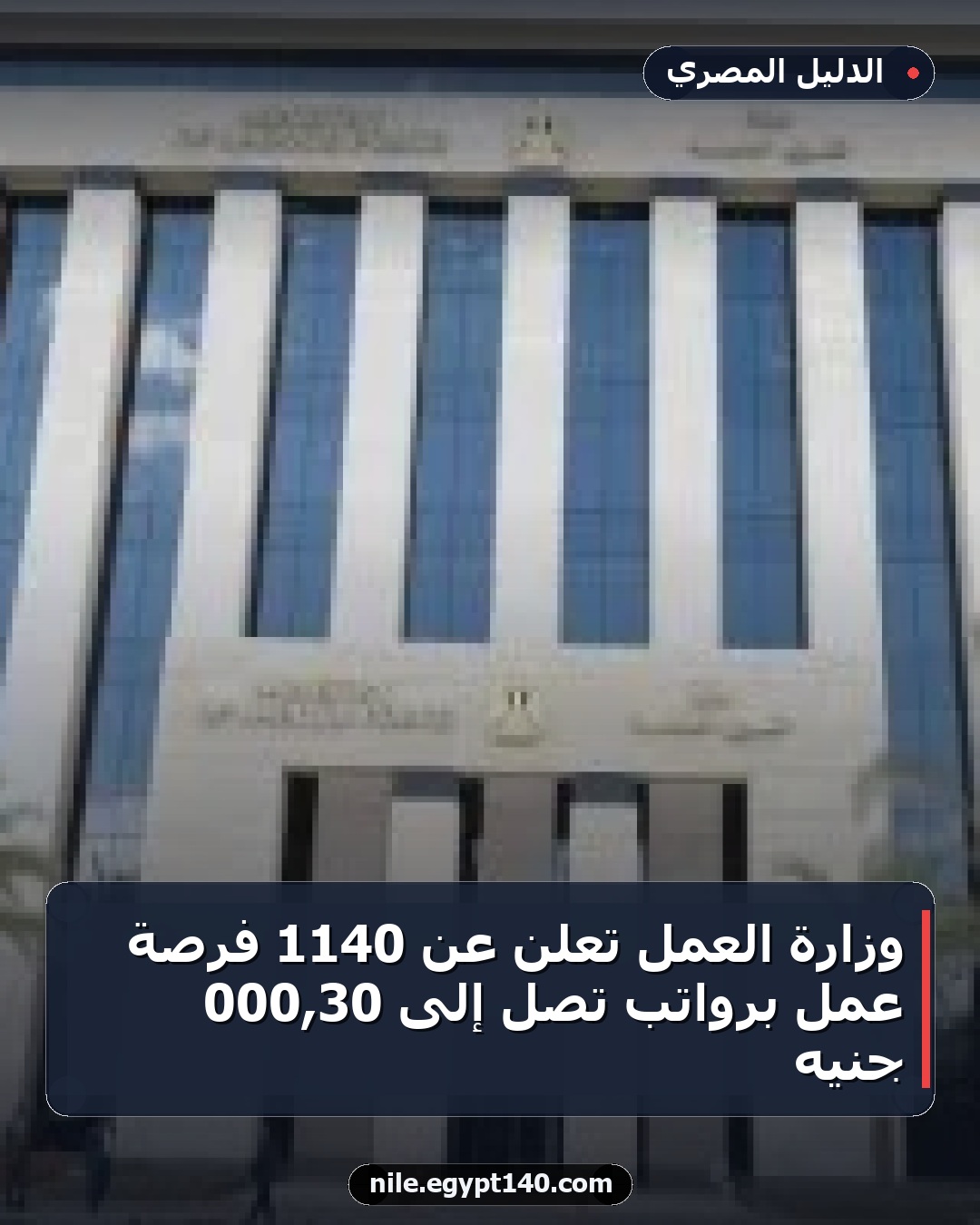 وزارة العمل تعلن عن 1140 فرصة عمل برواتب تصل إلى 30,000 جنيه