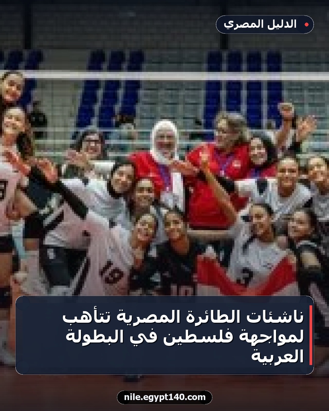ناشئات الطائرة المصرية تتأهب لمواجهة فلسطين في البطولة العربية