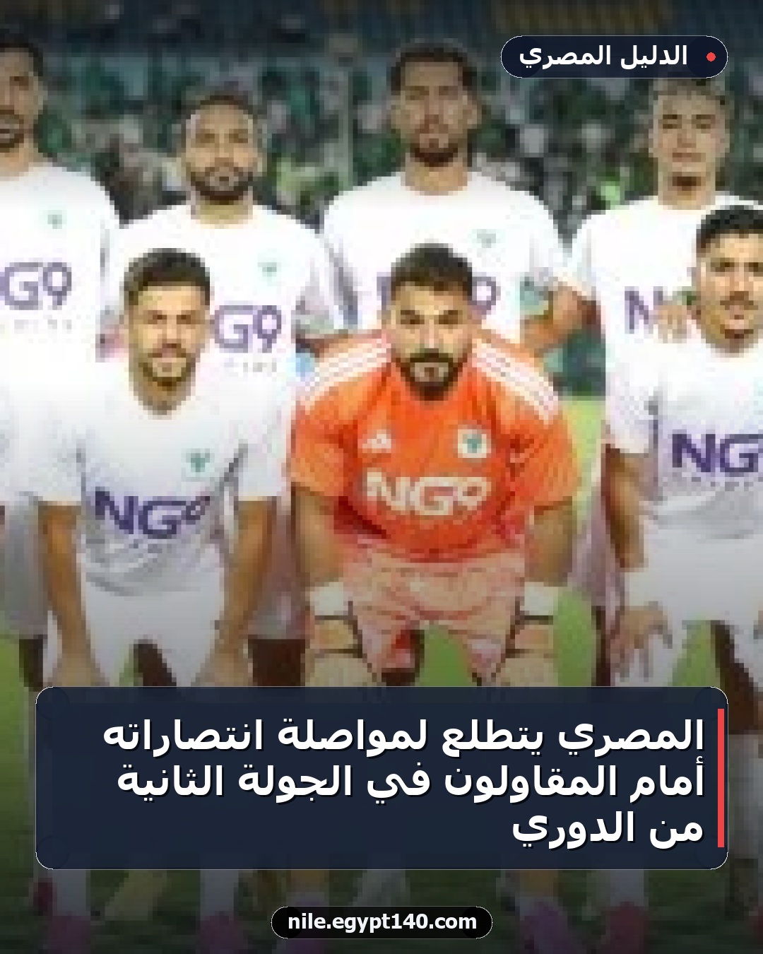 المصري يتطلع لمواصلة انتصاراته أمام المقاولون في الجولة الثانية من الدوري