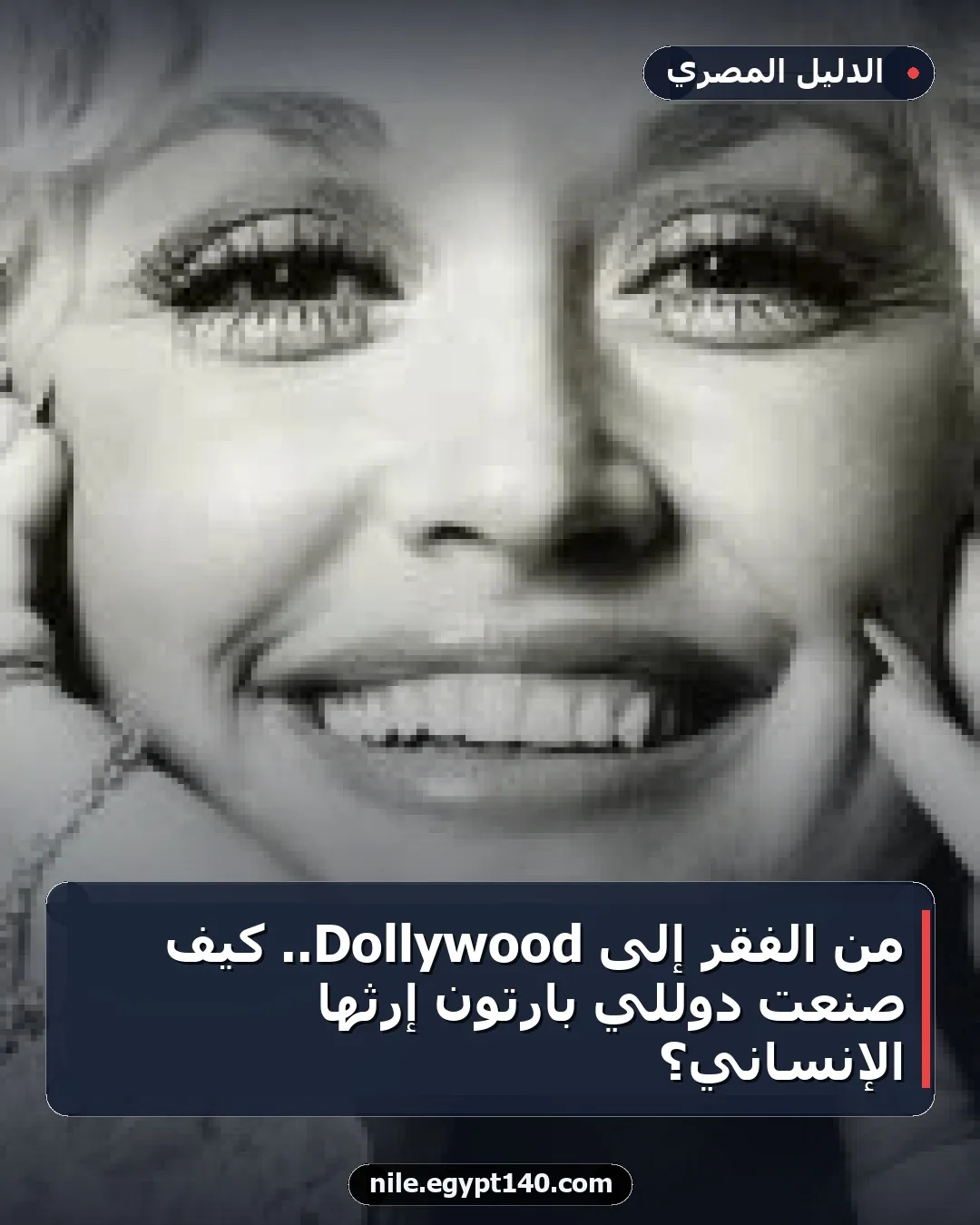من الفقر إلى Dollywood.. كيف صنعت دوللي بارتون إرثها الإنساني؟