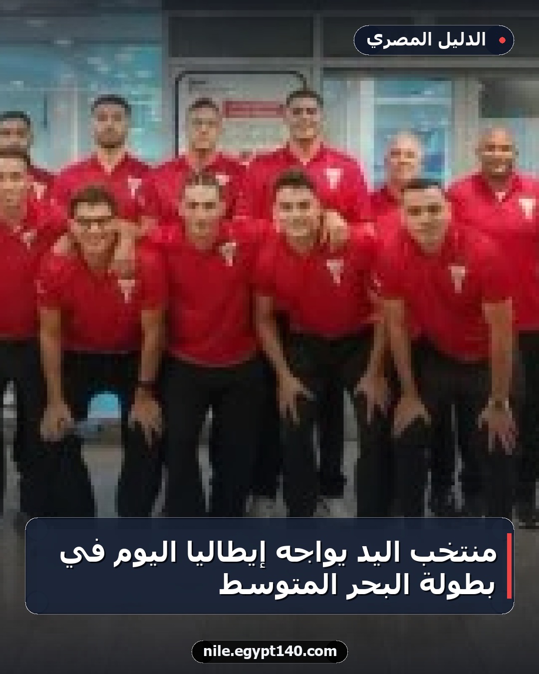 منتخب اليد يواجه إيطاليا اليوم في بطولة البحر المتوسط